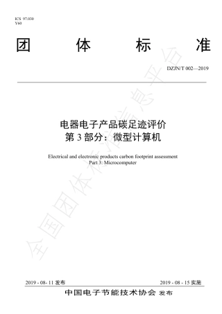 TDZJN 002-2019 电器电子产品碳足迹评价微型计算机-产品碳足迹团体标准