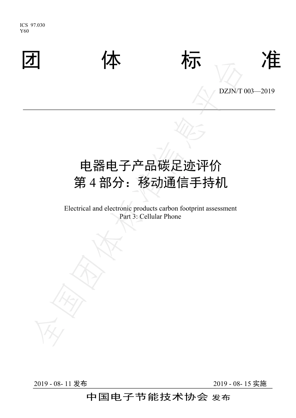 TDZJN 003-2019 电器电子产品碳足迹评价移动通信手持机-产品碳足迹团体标准_第1页