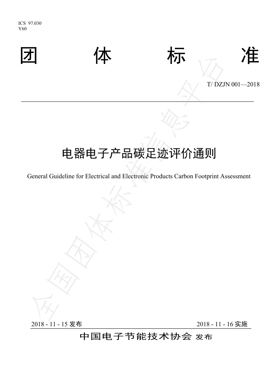 TDZJN 001-2018 电器电子产品碳足迹评价通则-产品碳足迹团体标准_第1页