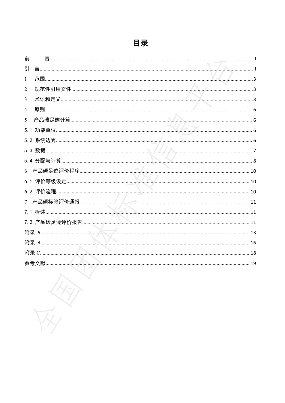 TDZJN 001-2018 电器电子产品碳足迹评价通则-产品碳足迹团体标准_第2页