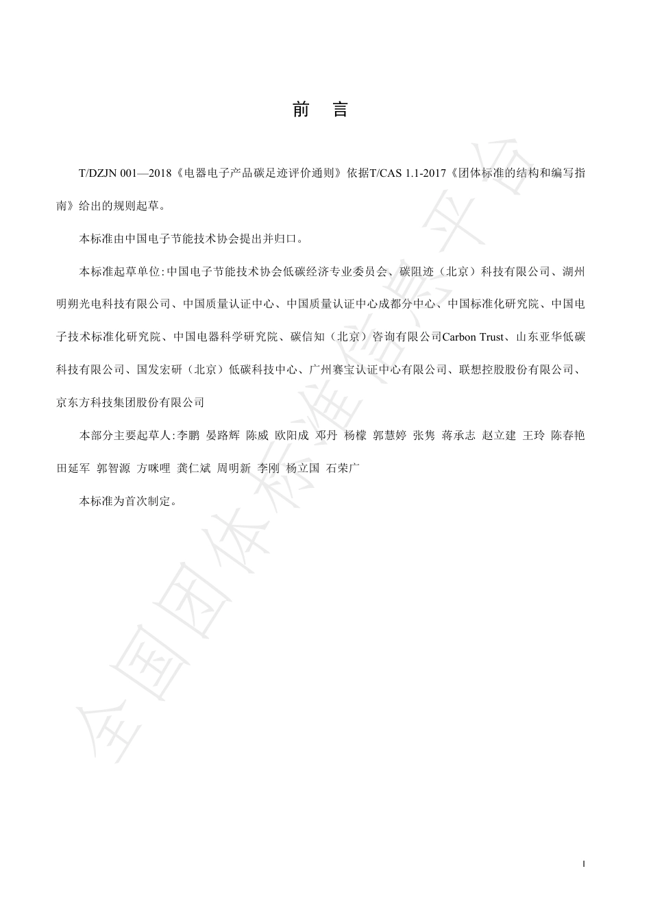 TDZJN 001-2018 电器电子产品碳足迹评价通则-产品碳足迹团体标准_第3页
