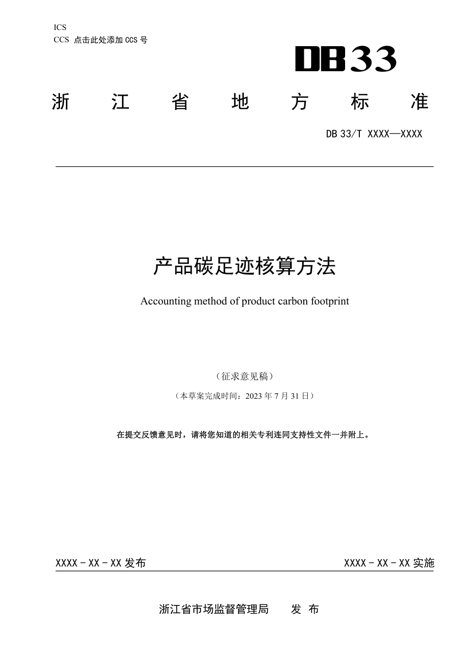 浙江省地方标准《产品碳足迹核算方法(征求意见稿)》_第1页