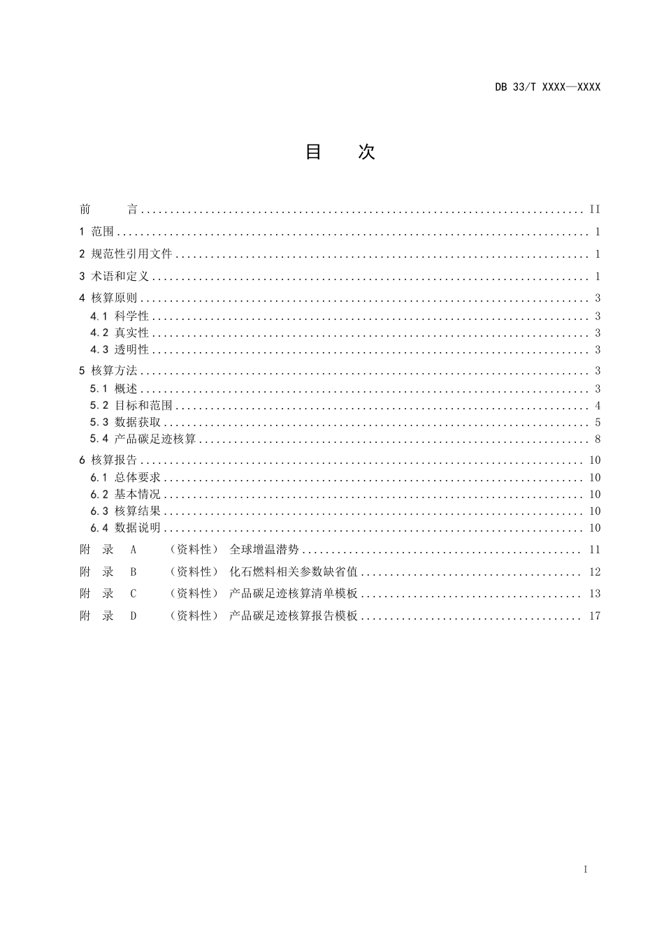 浙江省地方标准《产品碳足迹核算方法(征求意见稿)》_第2页