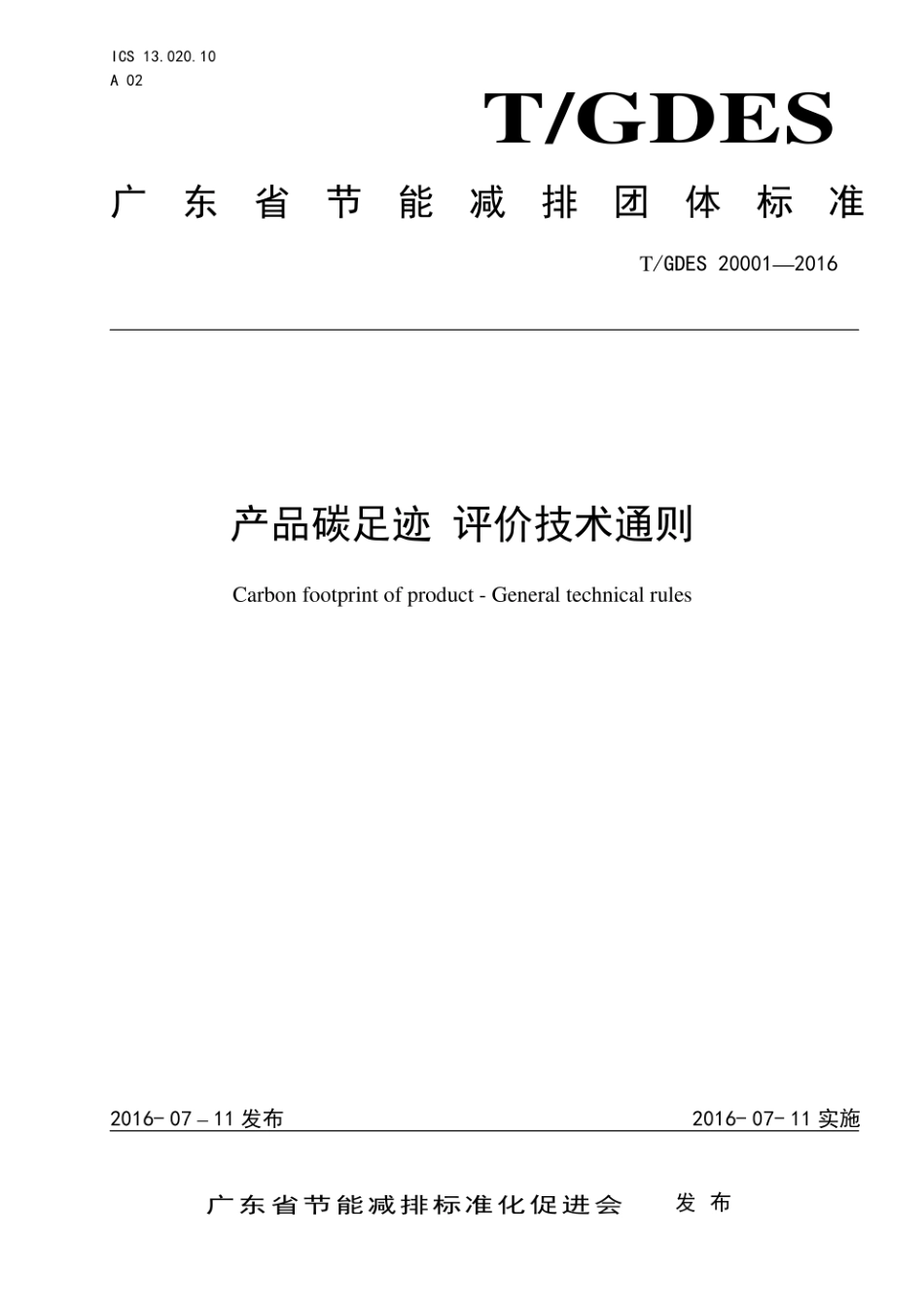 TGDES 20001-2016 产品碳足迹 评价技术通则-产品碳足迹团体标准_第1页