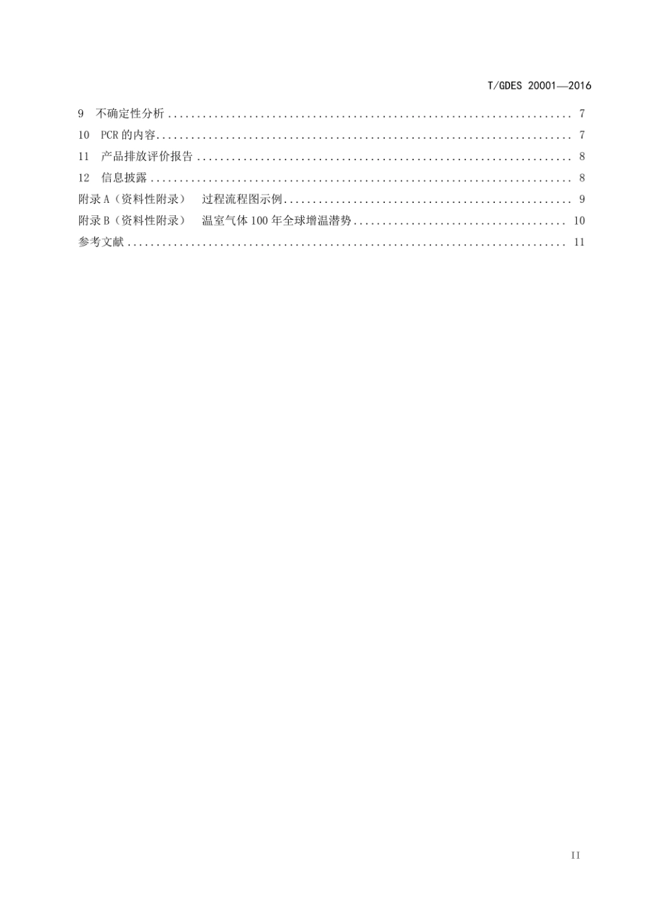 TGDES 20001-2016 产品碳足迹 评价技术通则-产品碳足迹团体标准_第3页