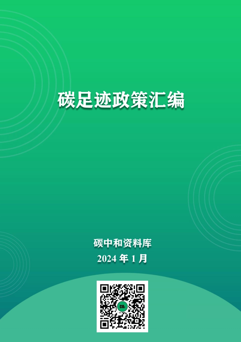 碳足迹政策(1)_第1页