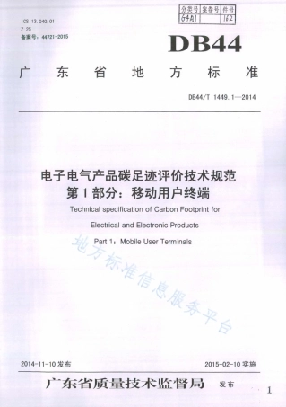 DB44T 1449.1-2014 电子电气产品碳足迹评价技术规范第 1 部分移动用户终端-广东-产品碳足迹地方标准