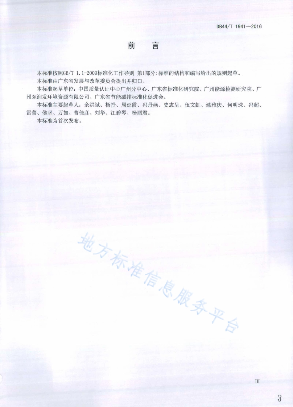DB44T 1941—2016 产品碳排放评价技术通则-产品碳足迹地方标准_第3页