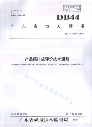 DB44T 1941—2016 产品碳排放评价技术通则-产品碳足迹地方标准
