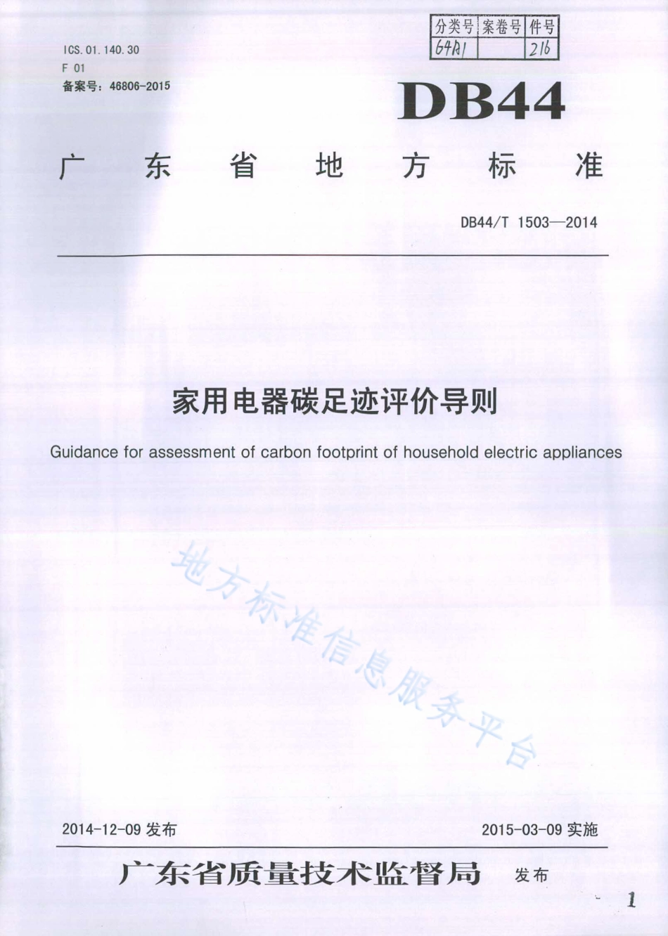 DB44T 1503-2014 家用电器碳足迹评价导则-广东-产品碳足迹地方标准_第1页