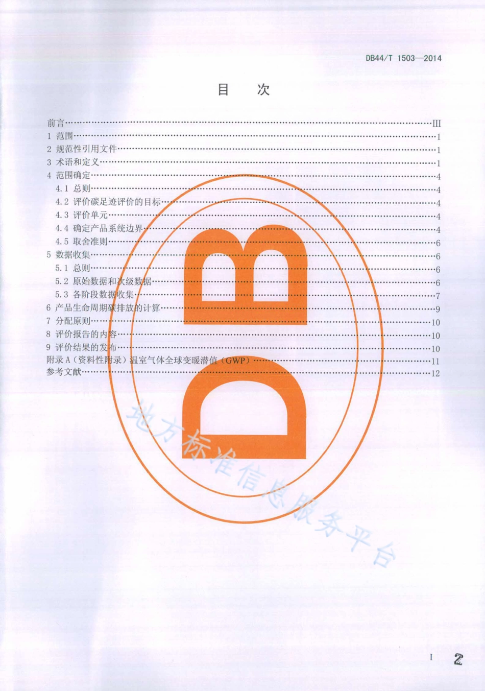 DB44T 1503-2014 家用电器碳足迹评价导则-广东-产品碳足迹地方标准_第2页