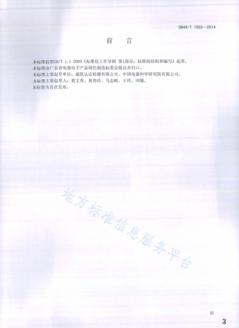 DB44T 1503-2014 家用电器碳足迹评价导则-广东-产品碳足迹地方标准_第3页