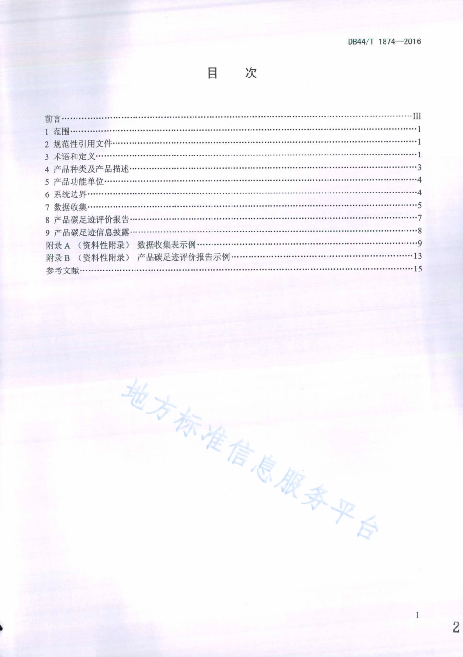 DB44T 1874-2016 产品碳足迹产品种类规则 巴氏杀菌乳-广东-产品碳足迹地方标准_第2页