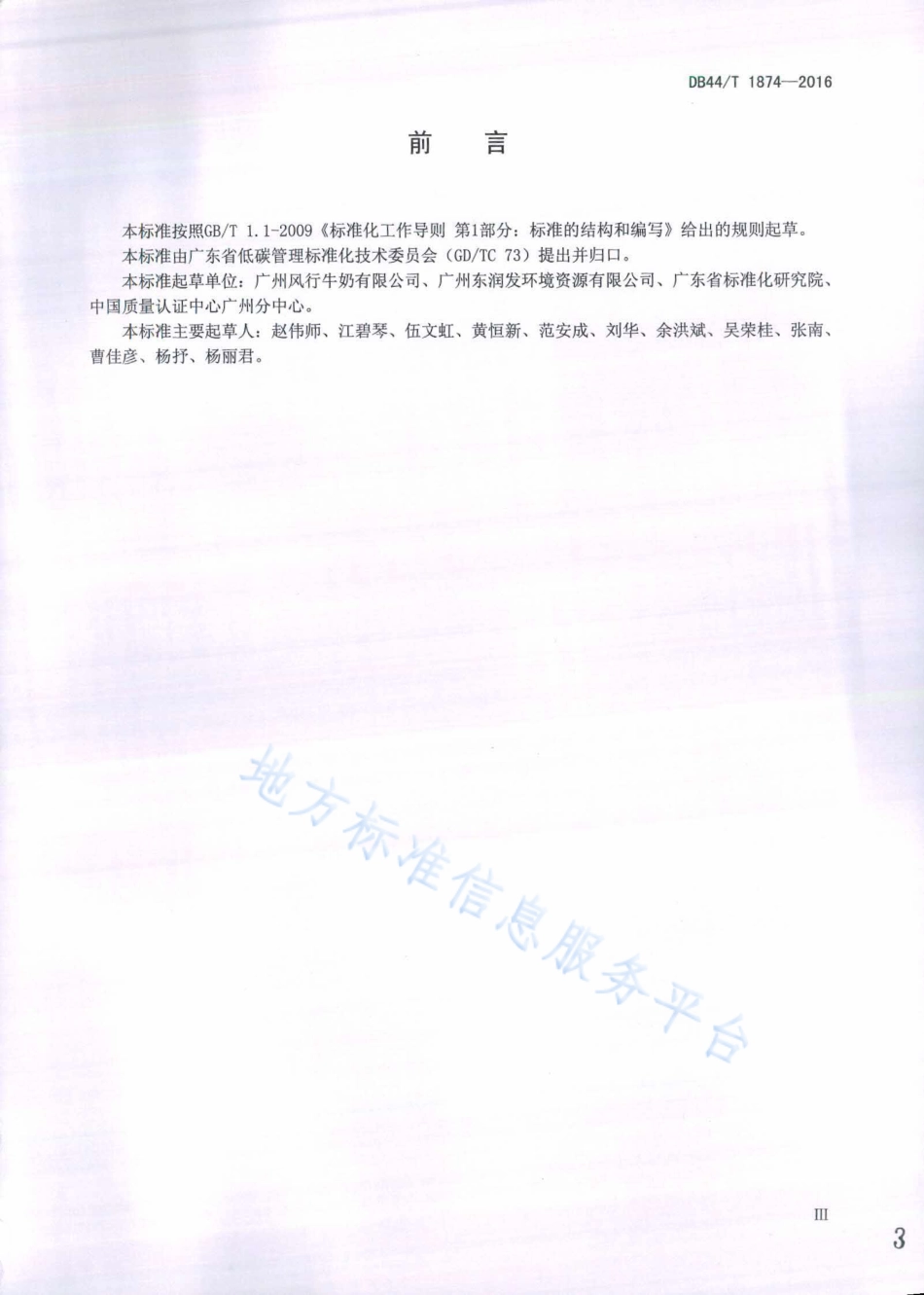 DB44T 1874-2016 产品碳足迹产品种类规则 巴氏杀菌乳-广东-产品碳足迹地方标准_第3页