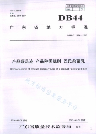 DB44T 1874-2016 产品碳足迹产品种类规则 巴氏杀菌乳-广东-产品碳足迹地方标准