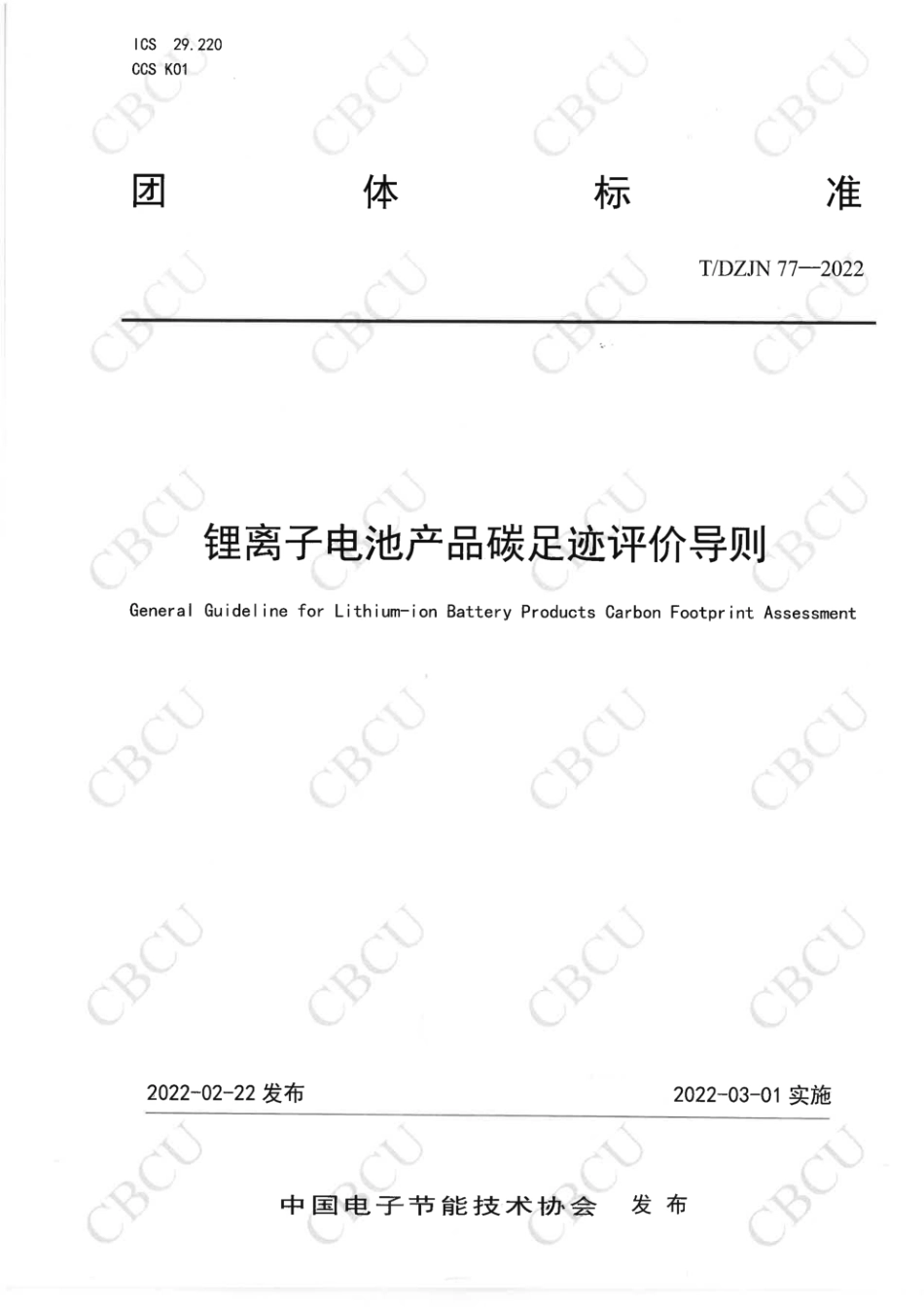 TDZJN 77-2022 锂离子电池产品碳足迹评价导则-产品碳足迹团体标准_第1页