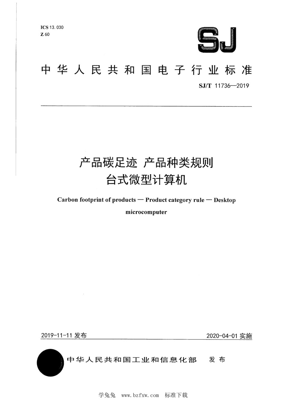 SJ∕T 11736-2019 产品碳足迹 产品种类规则 台式微型计算机-产品碳足迹行业标准_第1页