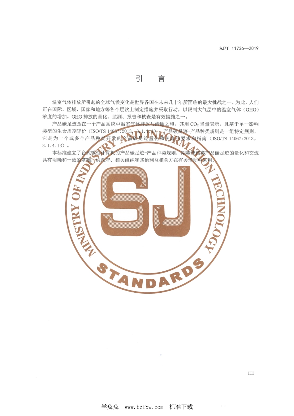 SJ∕T 11736-2019 产品碳足迹 产品种类规则 台式微型计算机-产品碳足迹行业标准_第3页