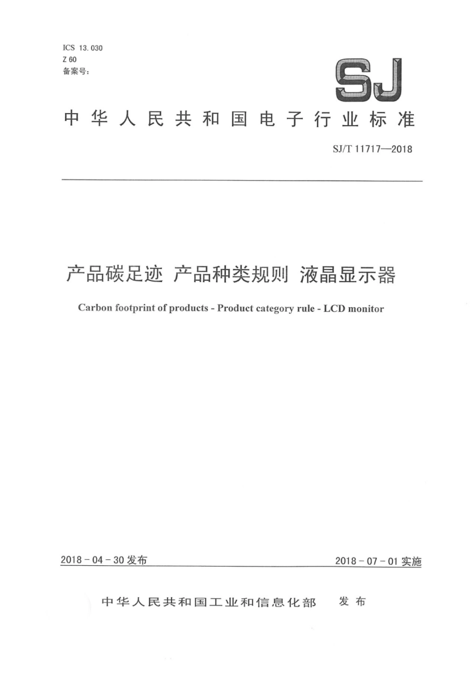 SJ_T 11717-2018 产品碳足迹 产品种类规则 液晶显示器-产品碳足迹行业标准_第1页
