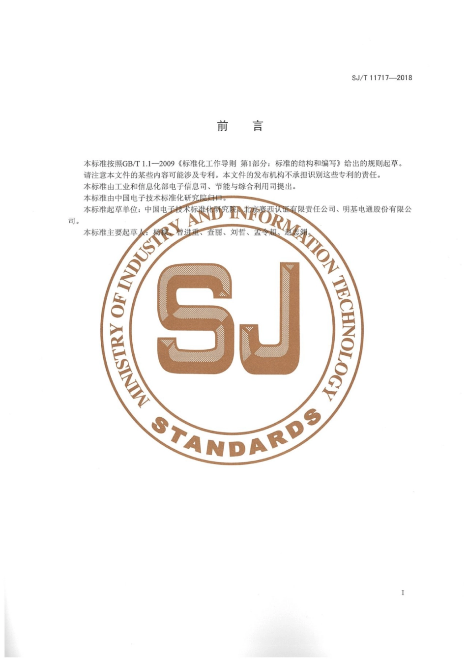 SJ_T 11717-2018 产品碳足迹 产品种类规则 液晶显示器-产品碳足迹行业标准_第2页