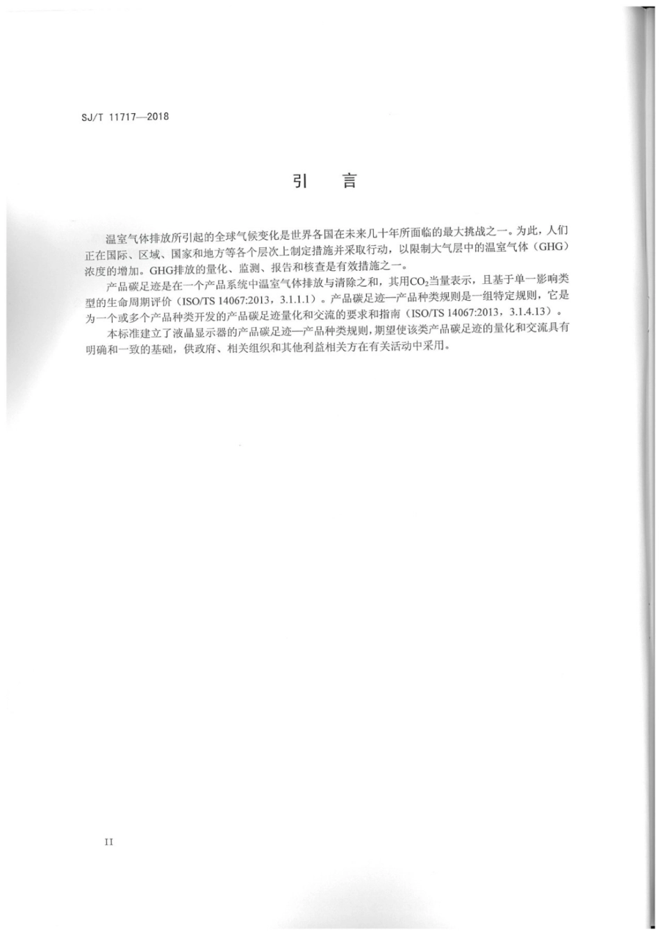 SJ_T 11717-2018 产品碳足迹 产品种类规则 液晶显示器-产品碳足迹行业标准_第3页