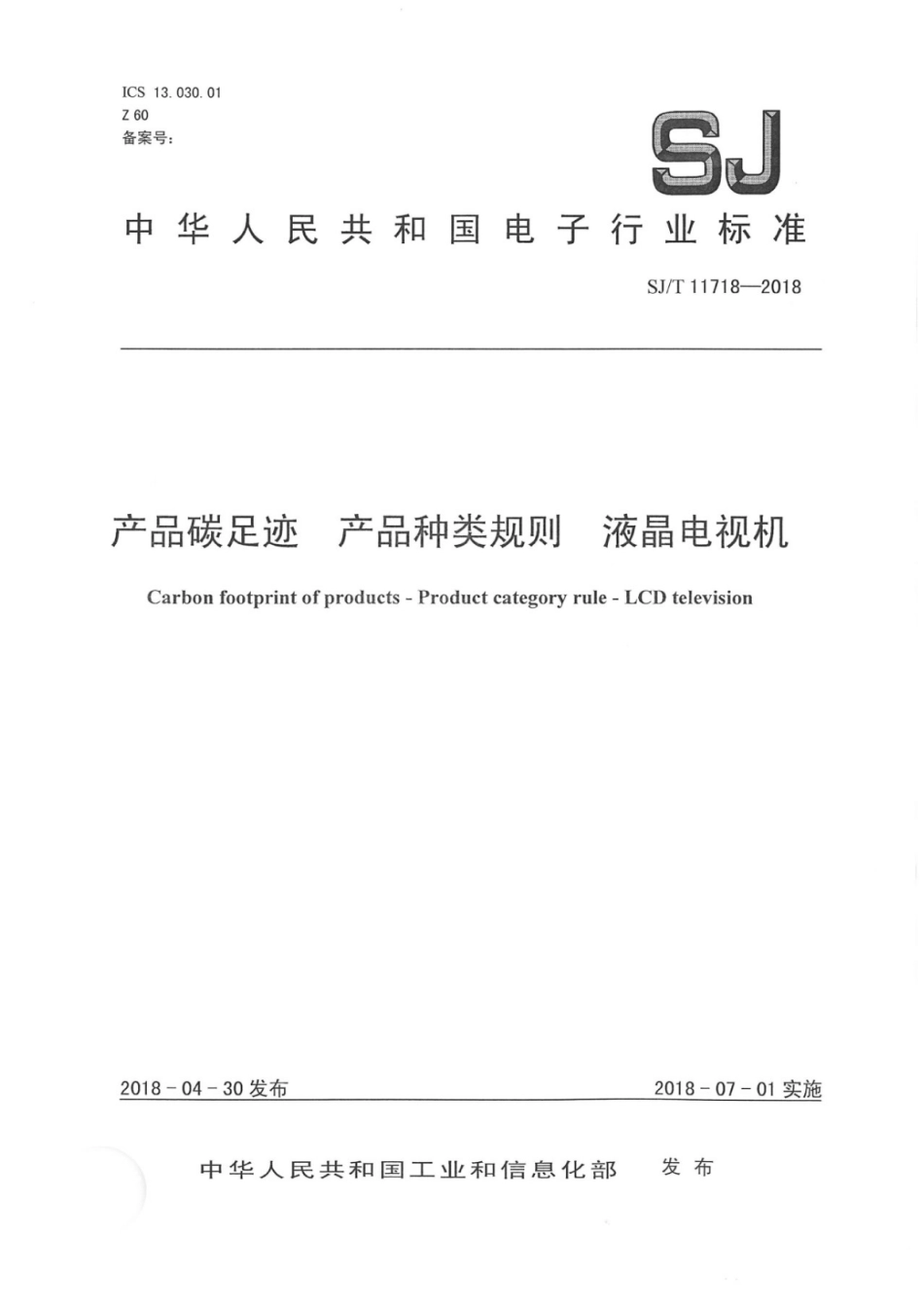 SJ_T 11718-2018 产品碳足迹 产品种类规则 液晶电视机-电子-产品碳足迹行业标准_第1页