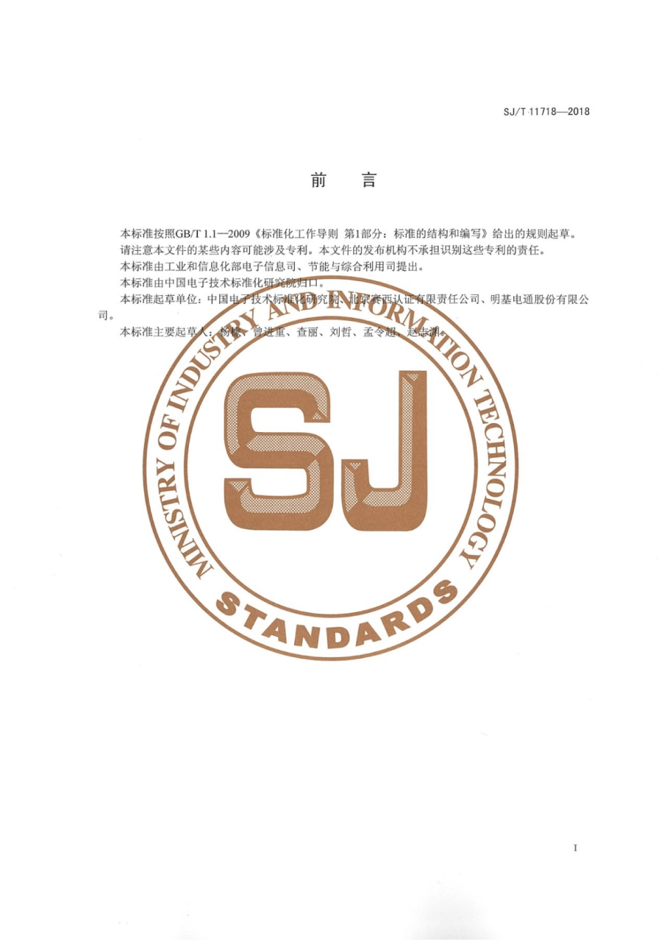 SJ_T 11718-2018 产品碳足迹 产品种类规则 液晶电视机-电子-产品碳足迹行业标准_第2页