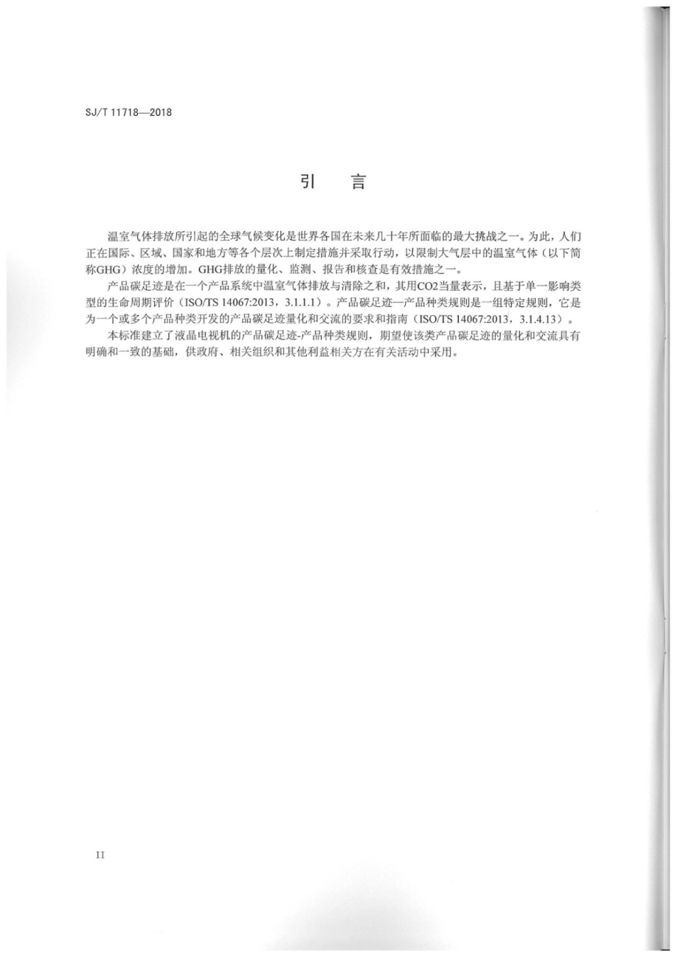 SJ_T 11718-2018 产品碳足迹 产品种类规则 液晶电视机-电子-产品碳足迹行业标准_第3页