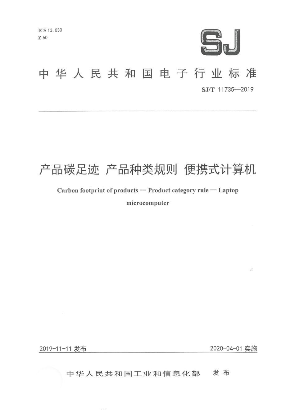 SJ∕T 11735-2019 产品碳足迹 产品种类规则 便携式计算机-产品碳足迹行业标准_第1页