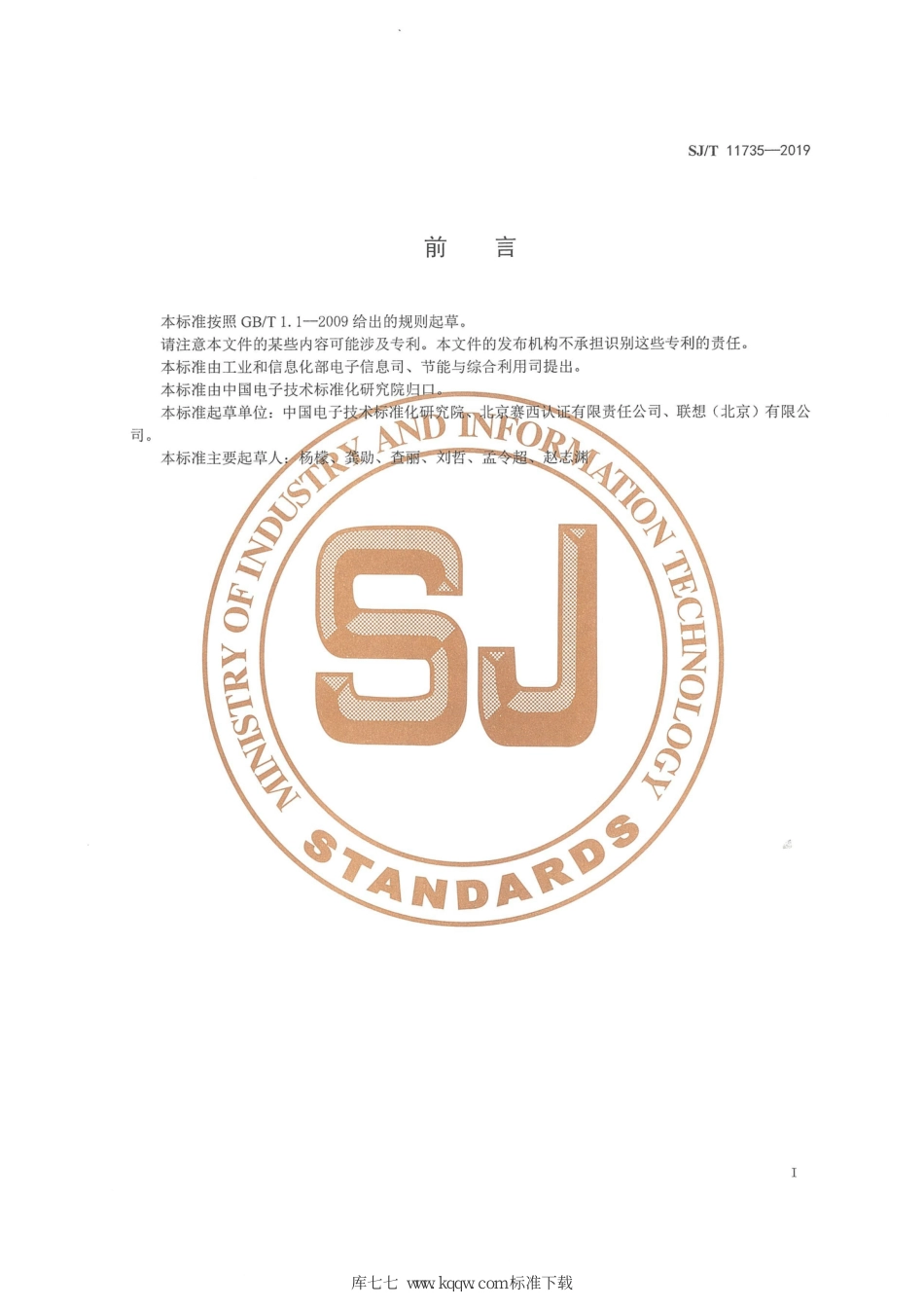 SJ∕T 11735-2019 产品碳足迹 产品种类规则 便携式计算机-产品碳足迹行业标准_第2页