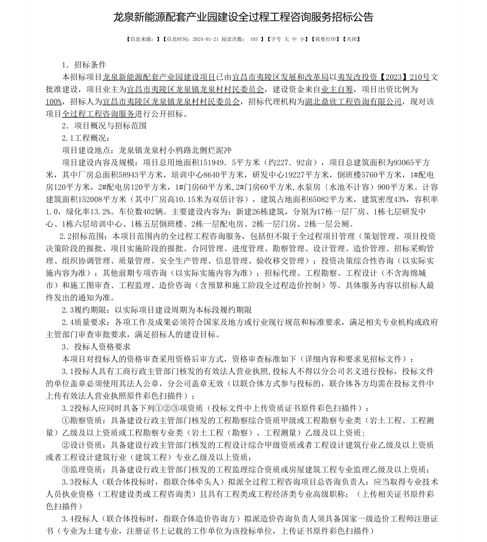 【招标】碳工程-龙泉新能源配套产业园建设全过程工程咨询服务招标公告_第1页