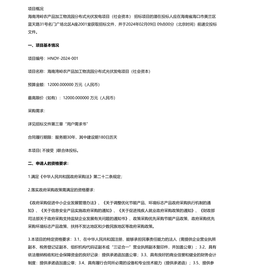 【招标】碳系统12000万-海南湾岭农产品加工物流园管理委员会-海南湾岭农产品加工物流园分布式光伏发电项目（社会资本）-公开招标公告_第1页