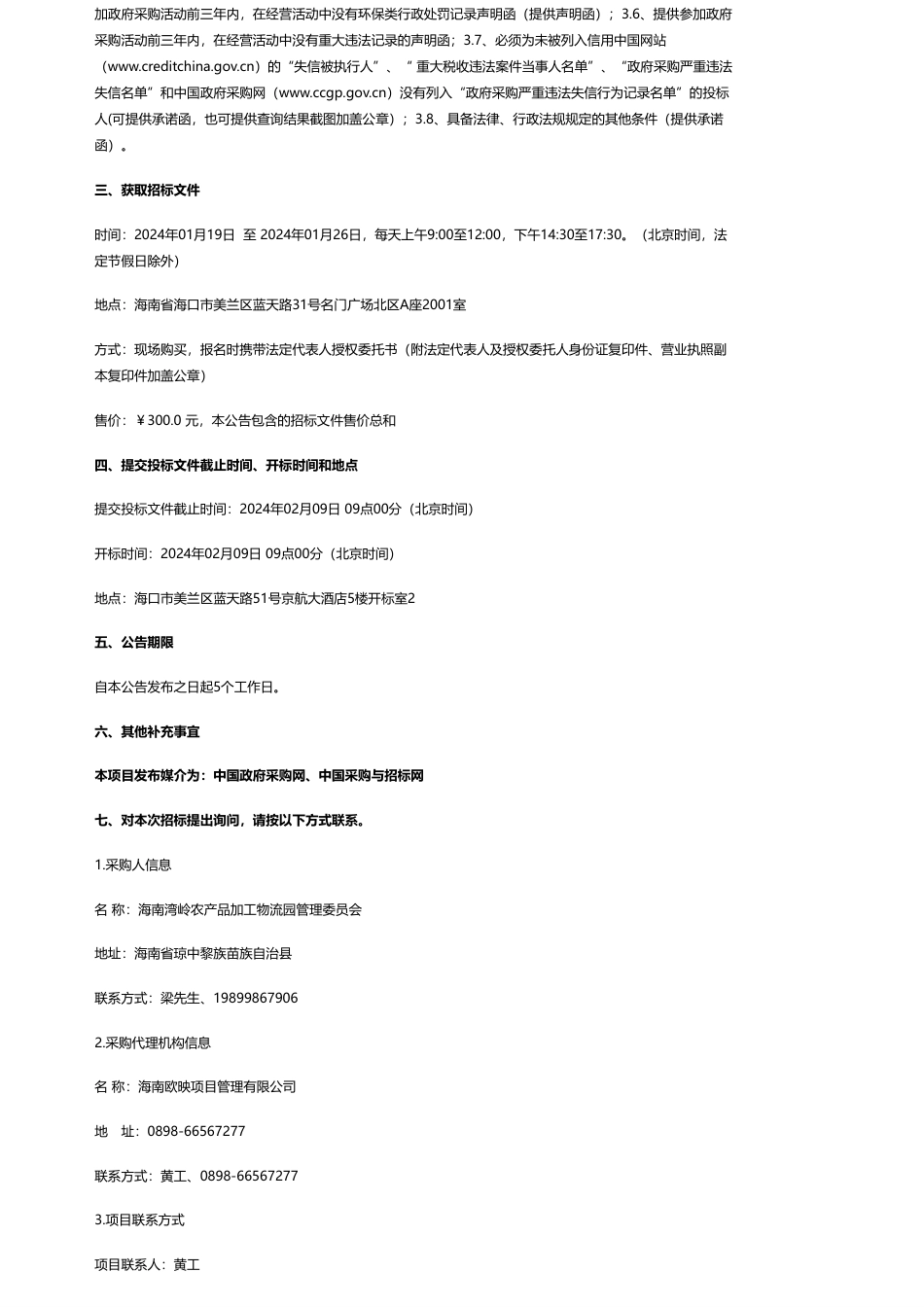 【招标】碳系统12000万-海南湾岭农产品加工物流园管理委员会-海南湾岭农产品加工物流园分布式光伏发电项目（社会资本）-公开招标公告_第2页
