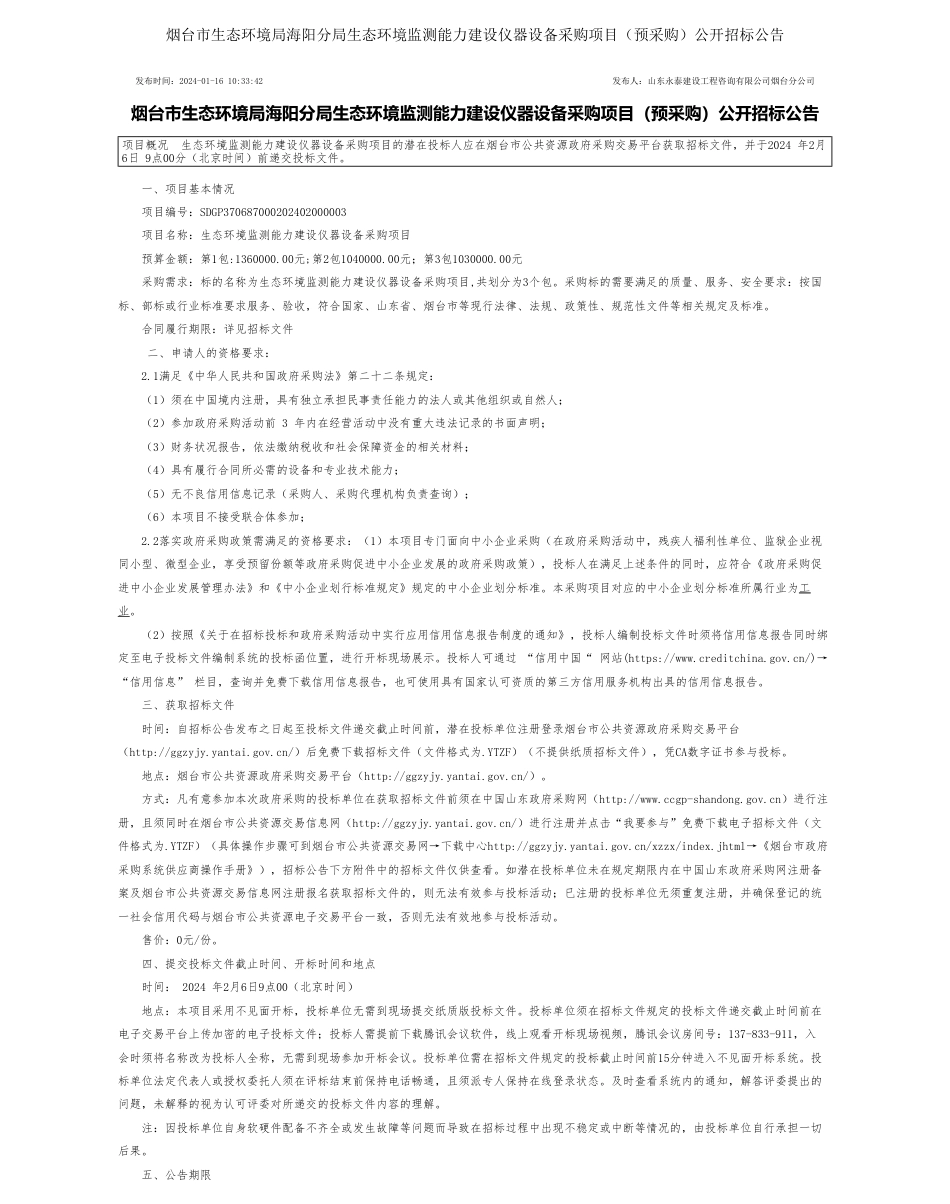 【招标】碳系统343万-烟台市生态环境局海阳分局生态环境监测能力建设仪器设备采购项目（预采购）公开招标公告_第1页