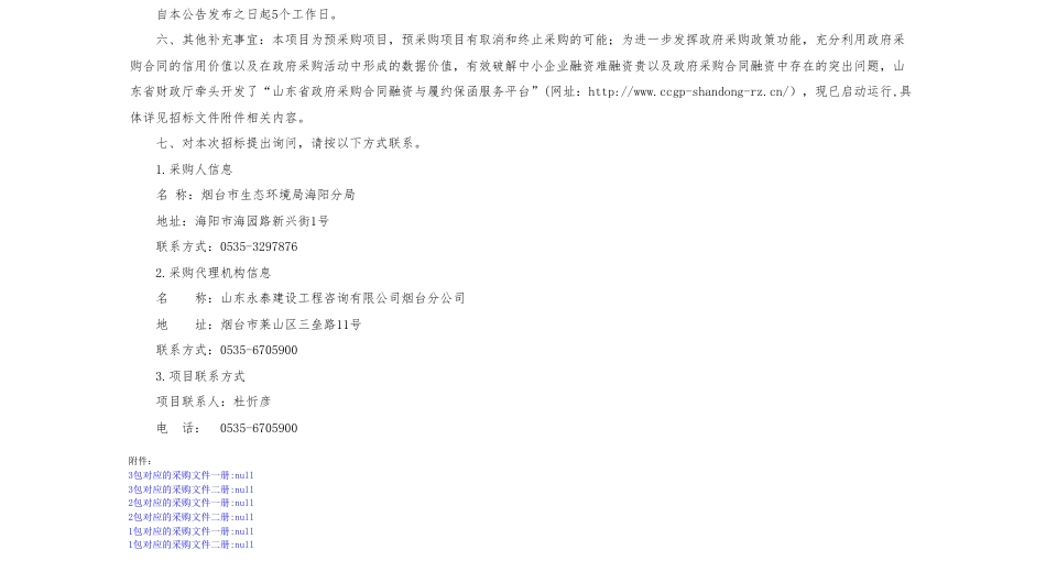 【招标】碳系统343万-烟台市生态环境局海阳分局生态环境监测能力建设仪器设备采购项目（预采购）公开招标公告_第2页