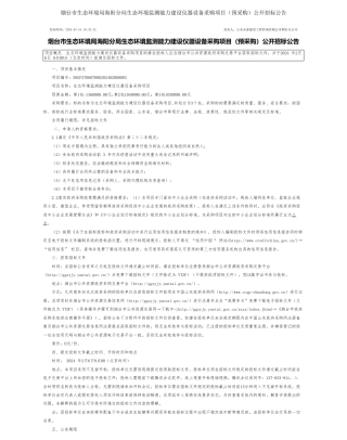 【招标】碳系统343万-烟台市生态环境局海阳分局生态环境监测能力建设仪器设备采购项目（预采购）公开招标公告