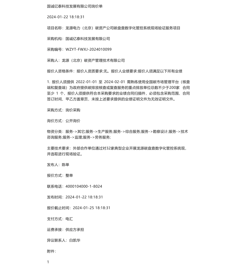 【招标】碳系统-龙源电力（北京）碳资产公司碳盘查数字化管控系统现场验证服务项目_第1页
