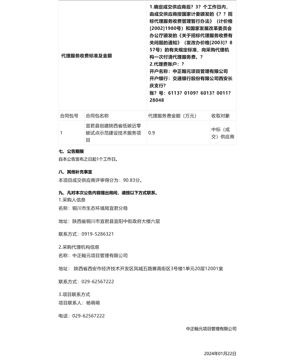 【中标】碳服务60万-宜君县创建陕西省低碳近零碳试点示范建设技术服务项目中标（成交）结果公告_第2页