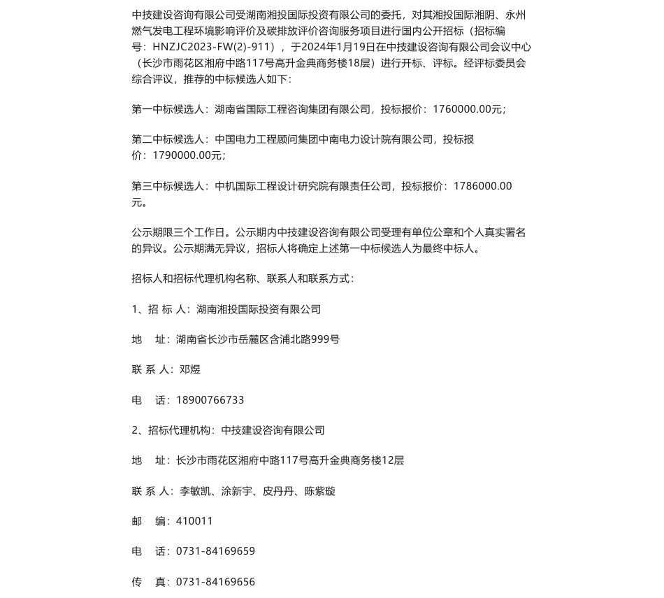 【中标】碳排放176万-湘投国际湘阴、永州燃气发电工程环境影响评价及碳排放评价咨询服务项目中标候选人公示-湖南省国际工程咨询集团有限公司_第1页