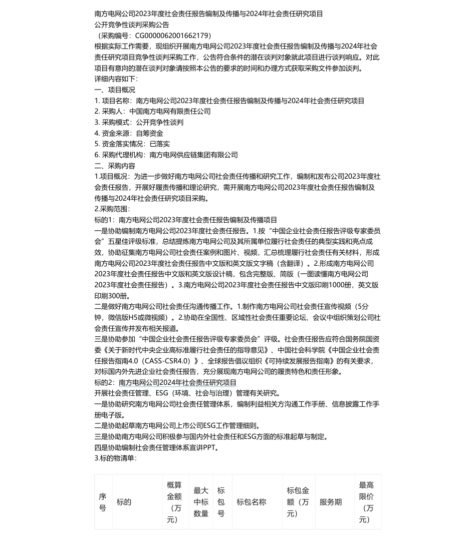 【招标】CSR服务140万-南方电网公司2023年度社会责任报告编制及传播与2024年社会责任研究项目采购公告_第1页