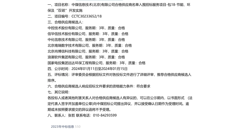 【中标】碳系统-节能、环保及“双碳”开发实施中标候选人公示-中控技术股份有限公司等_第1页