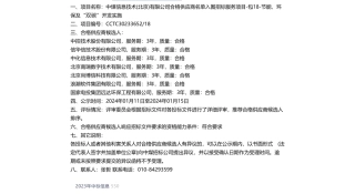 【中标】碳系统-节能、环保及“双碳”开发实施中标候选人公示-中控技术股份有限公司等