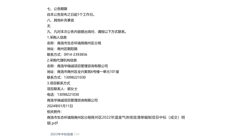 【中标】温室气体19.85万-商州区2022年温室气体排放清单编制项目中标（成交）结果公告-西安益源中新工程咨询有限公司_第2页
