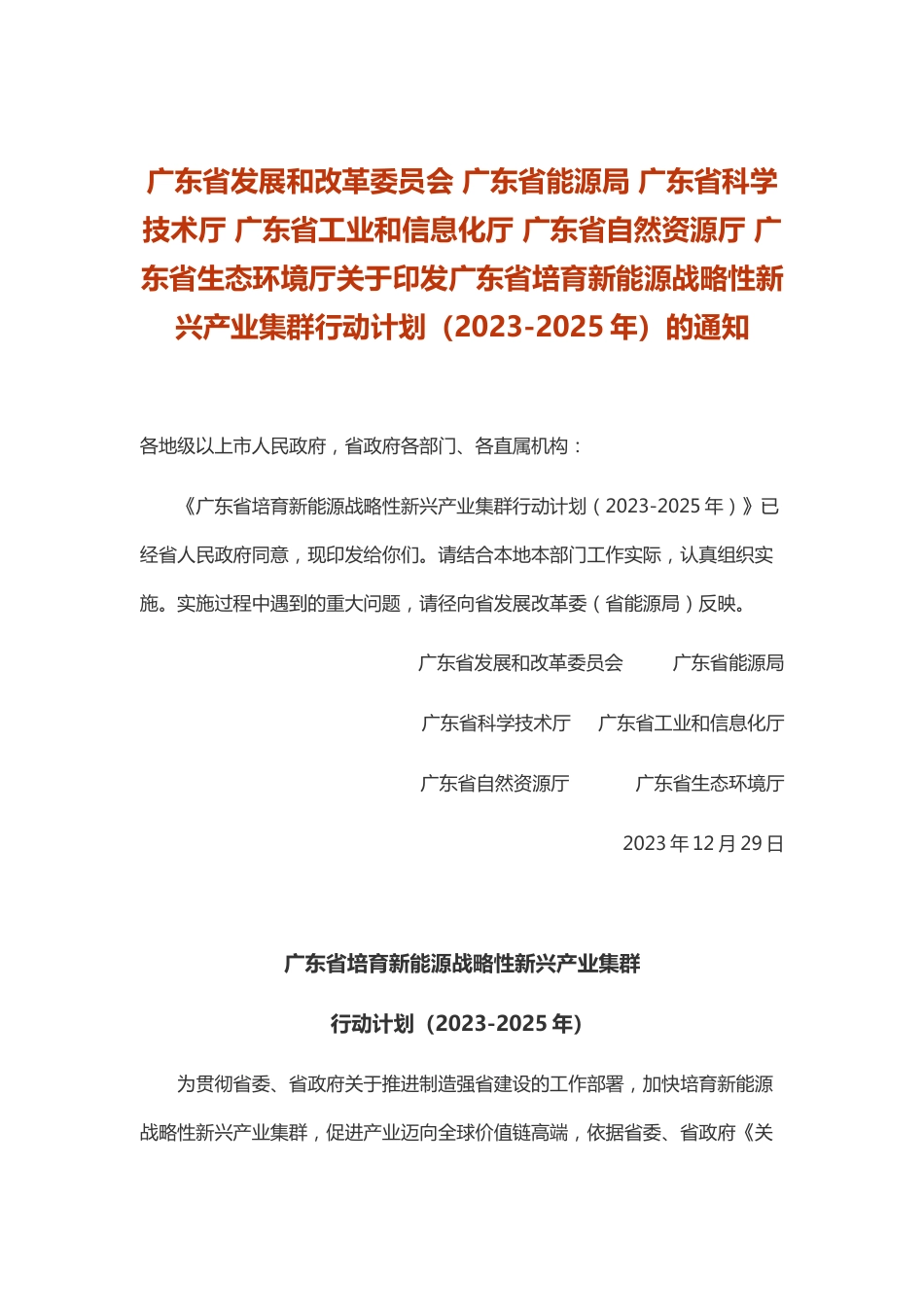 【政策】广东省培育新能源战略性新兴产业集群行动计划（2023-2025年）_第1页