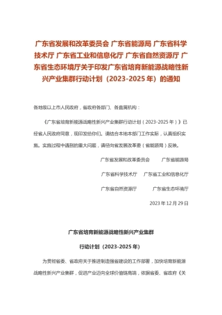 【政策】广东省培育新能源战略性新兴产业集群行动计划（2023-2025年）