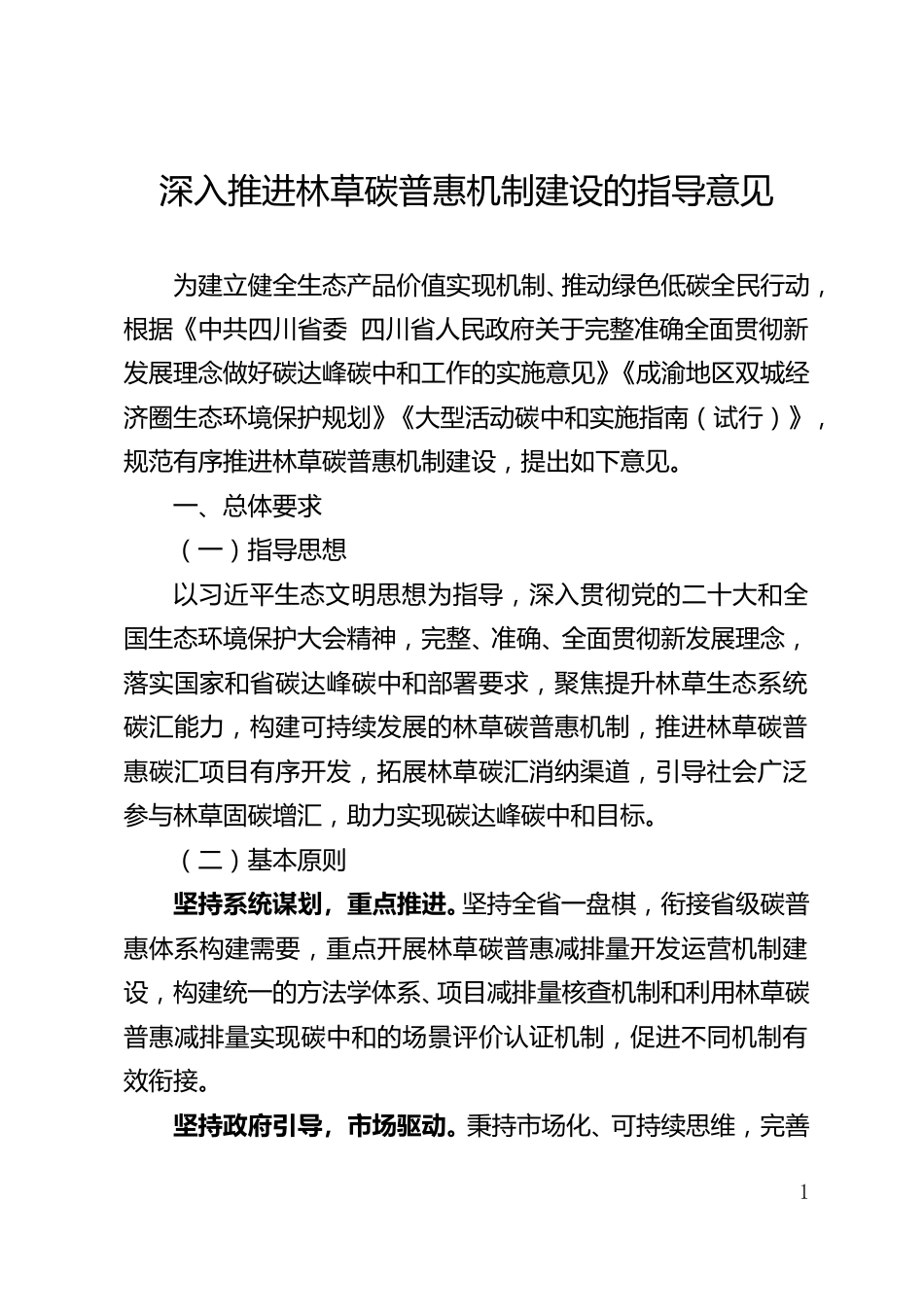 【政策】四川省深入推进林草碳普惠机制建设的指导意见_第1页