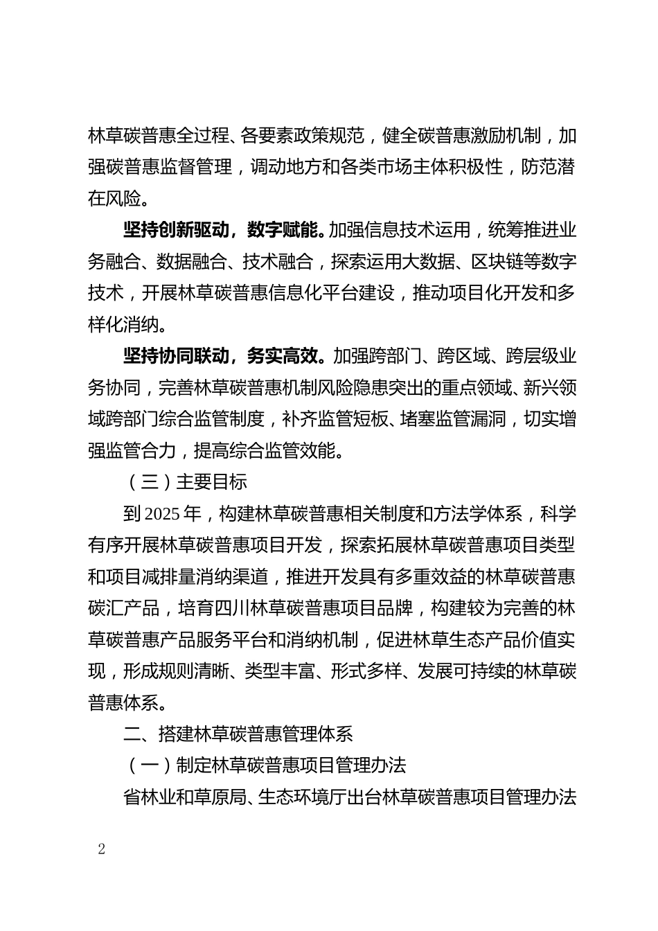 【政策】四川省深入推进林草碳普惠机制建设的指导意见_第2页