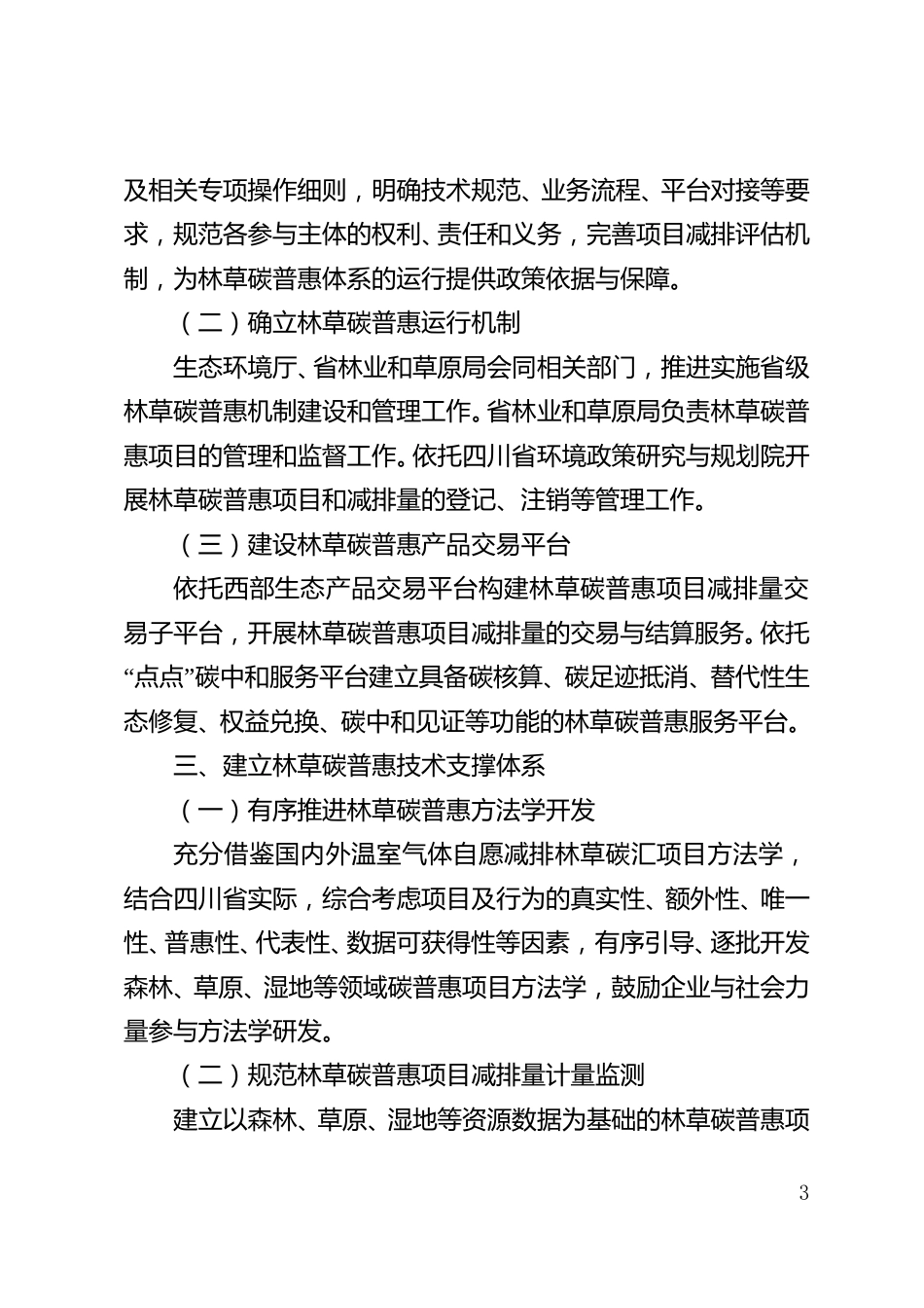 【政策】四川省深入推进林草碳普惠机制建设的指导意见_第3页