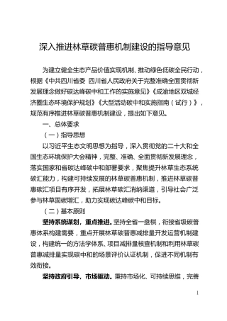 【政策】四川省深入推进林草碳普惠机制建设的指导意见