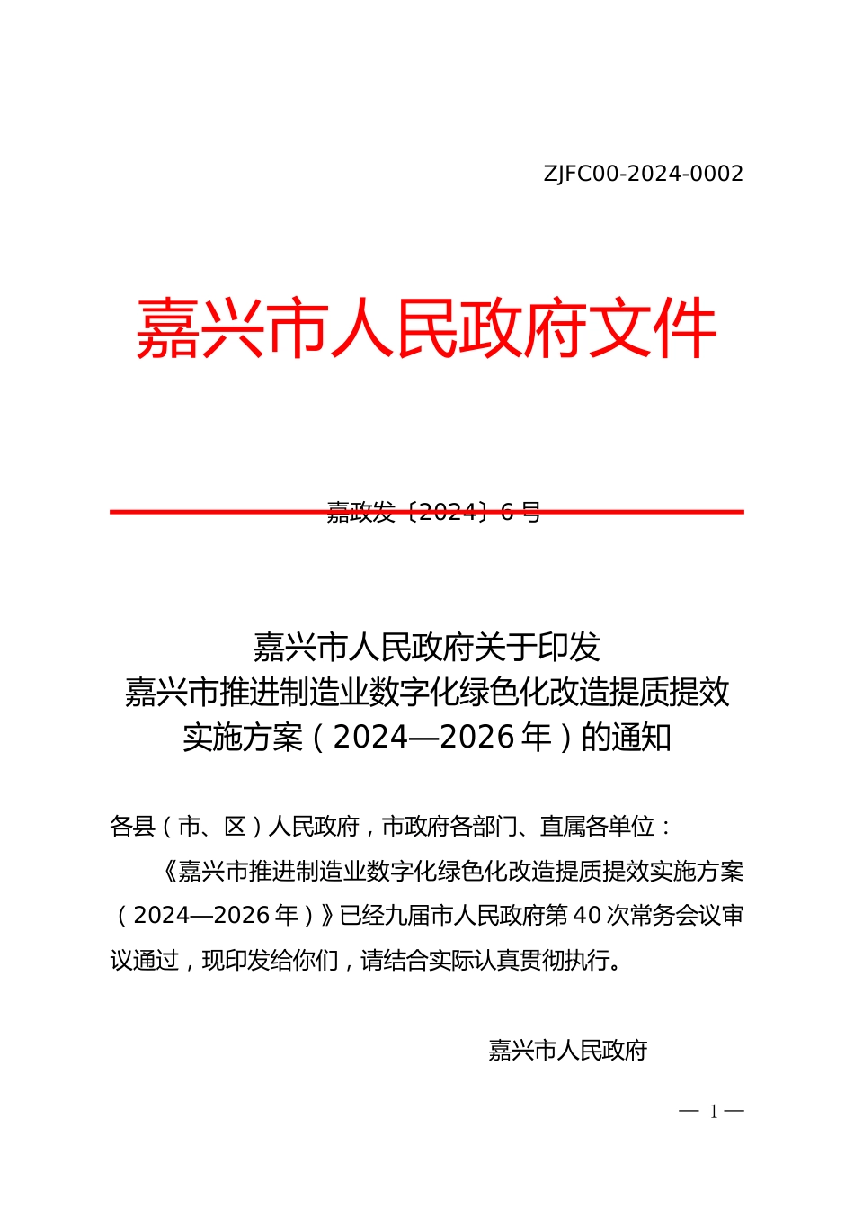 【政策】嘉兴市推进制造业数字化绿色化改造提质提效实施方案（2024―2026年）_第1页